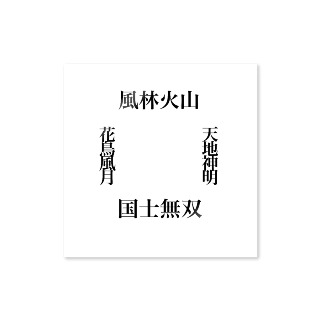 福籠の漢字 ステッカー