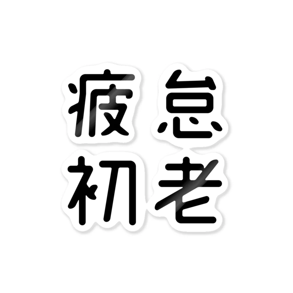 おもしろTシャツ屋 つるを商店のおもしろ四字熟語 疲怠初老 Sticker