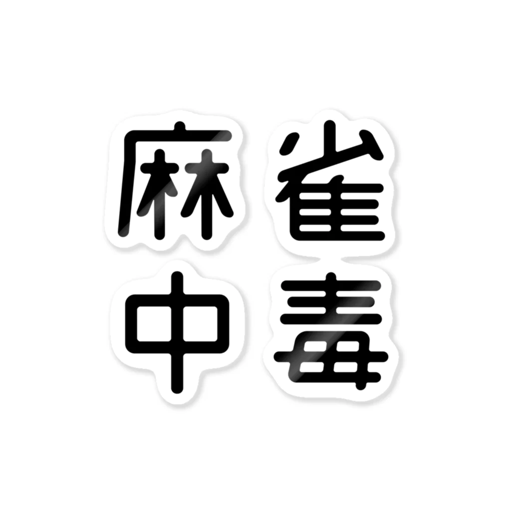 おもしろTシャツ屋 つるを商店のおもしろ四字熟語 麻雀中毒 Sticker