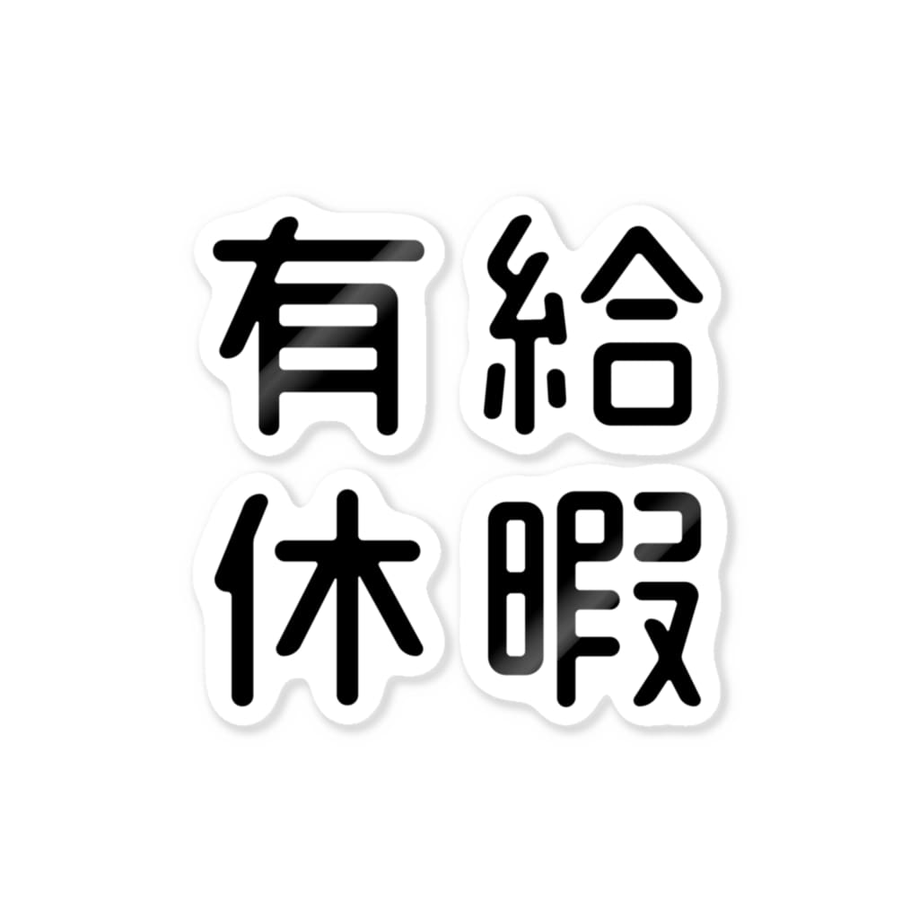 おもしろ四字熟語 有給休暇 おもしろtシャツ屋 つるを商店 Tsuruoshop のステッカー通販 Suzuri スズリ