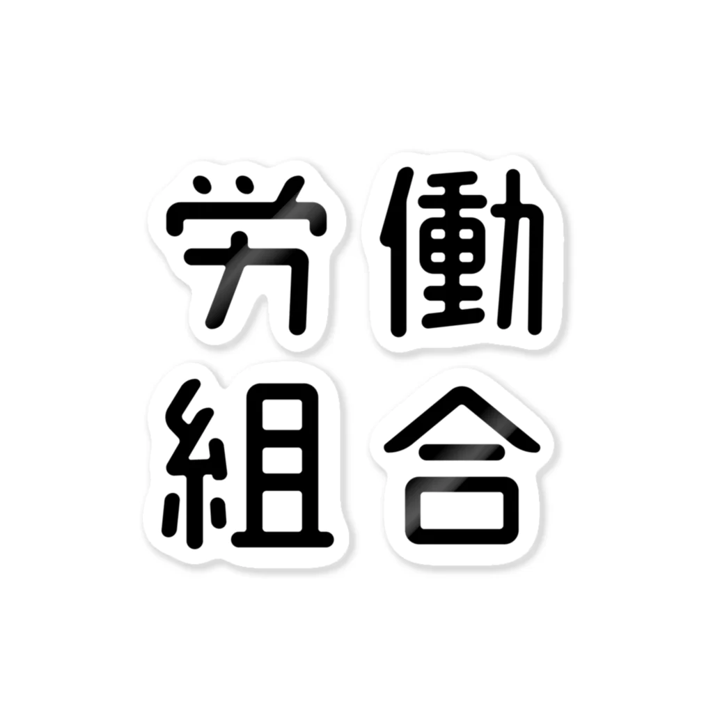 おもしろTシャツ屋 つるを商店のおもしろ四字熟語 労働組合 ステッカー