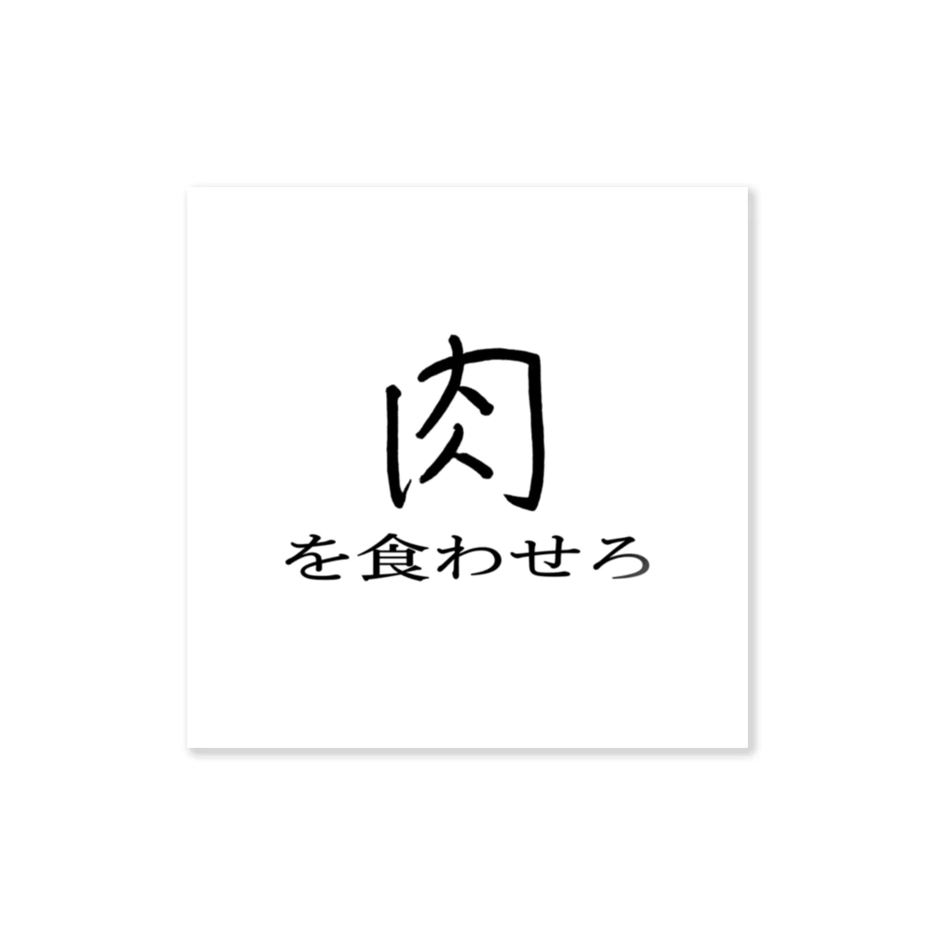 ういろう食べたいの肉を食わせろ ステッカー