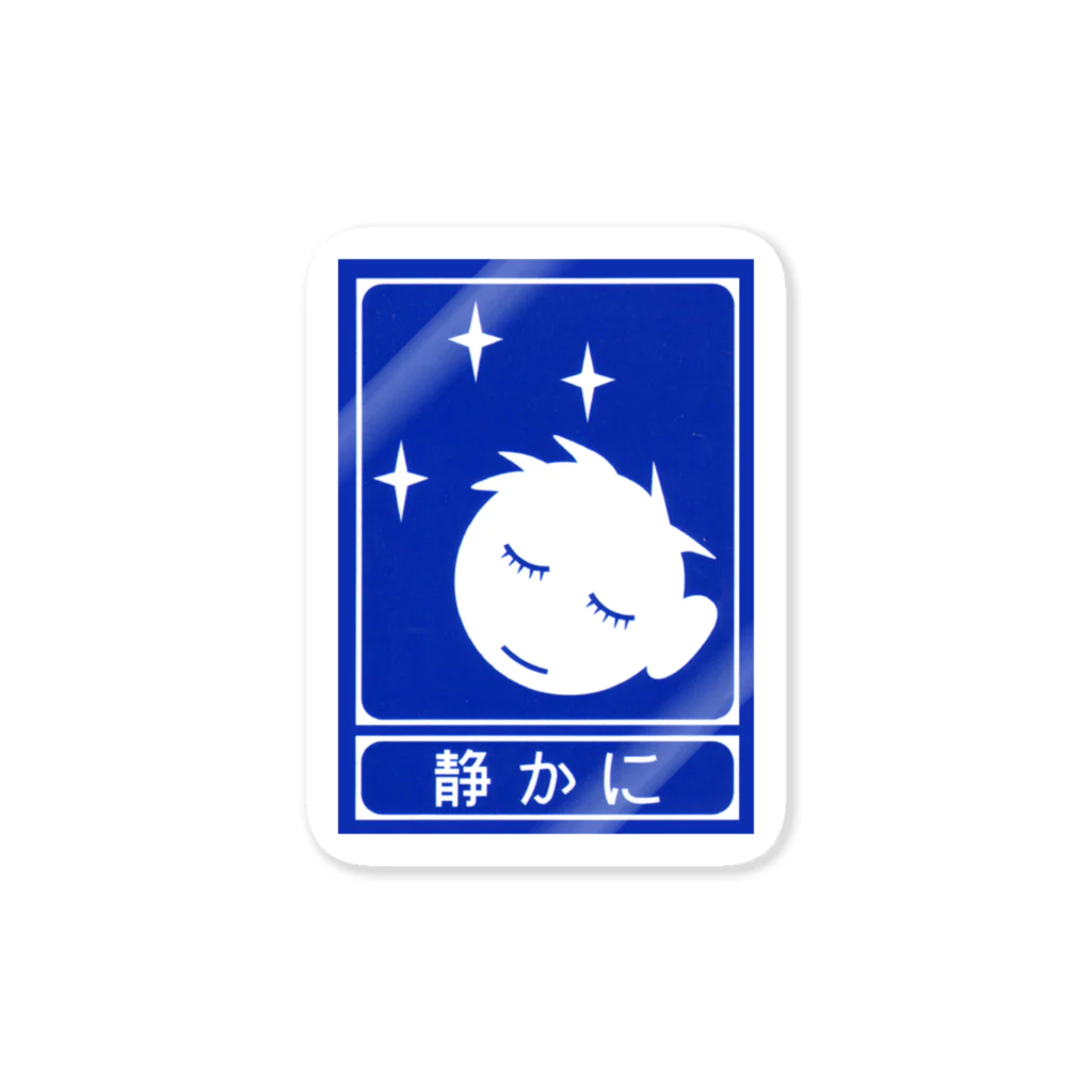 ☄の高速道路の「静かに」標識（１） Sticker