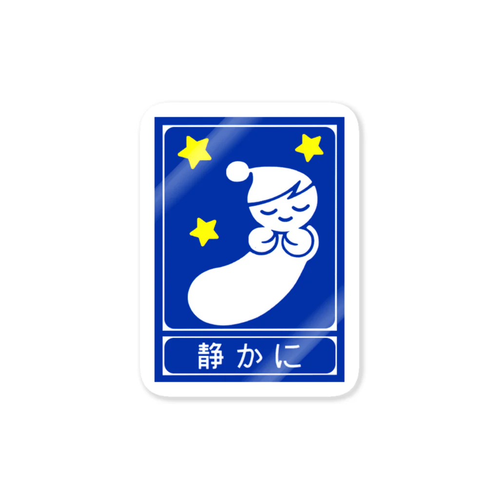 ☄の高速道路の「静かに」標識（２） Sticker