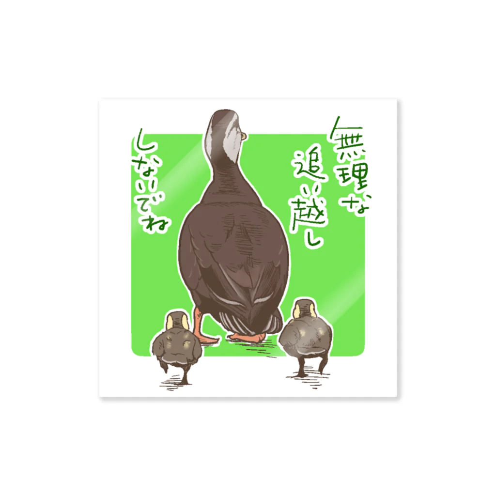 ごまきちのカルガモ親子 Sticker