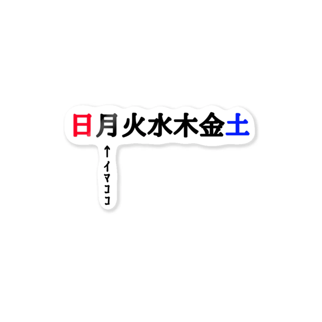 翔。のストレス発散所。の月曜日ｲﾏｺｺ(憂鬱) ステッカー