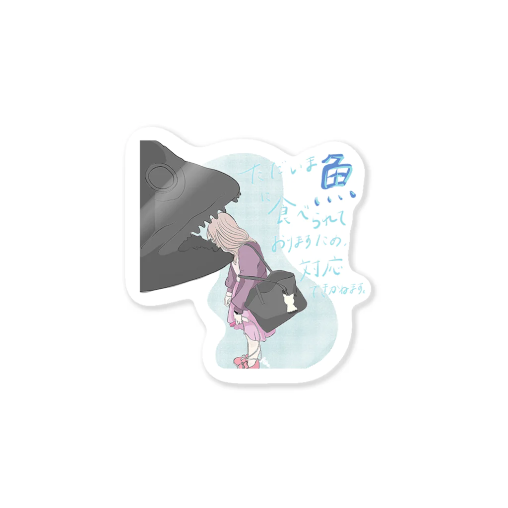 れいな🌷の魚に食べられステッカー Sticker