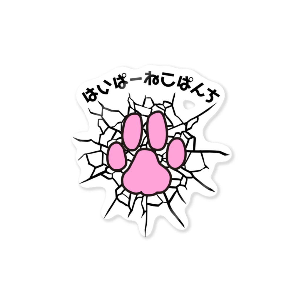 シーカーズのはいぱーねこぱんち👊 Sticker