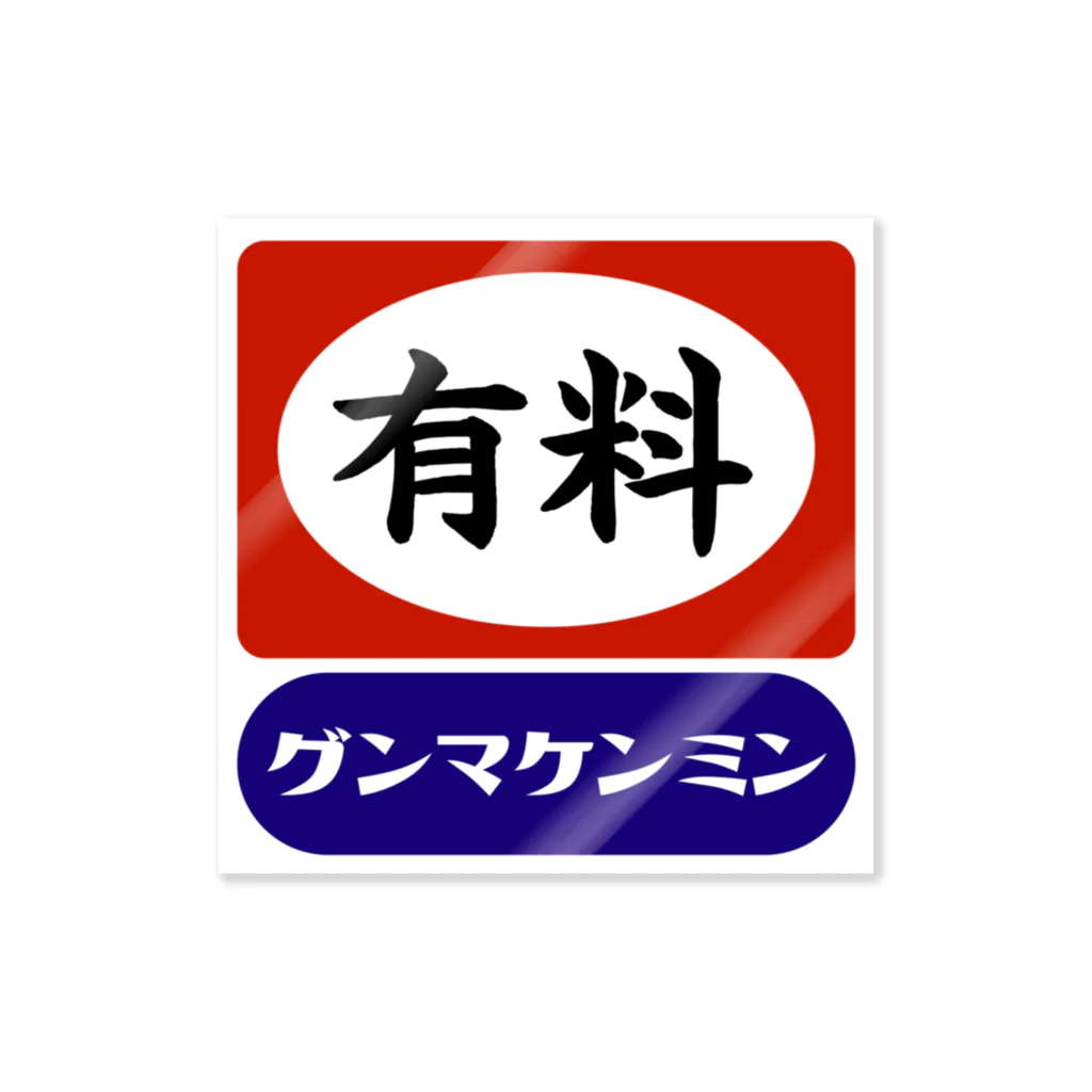 群馬県民のレジ袋有料化記念 ステッカー