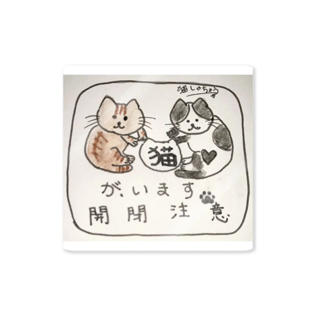 猫しゃちょうの猫がいます　開閉注意 Sticker