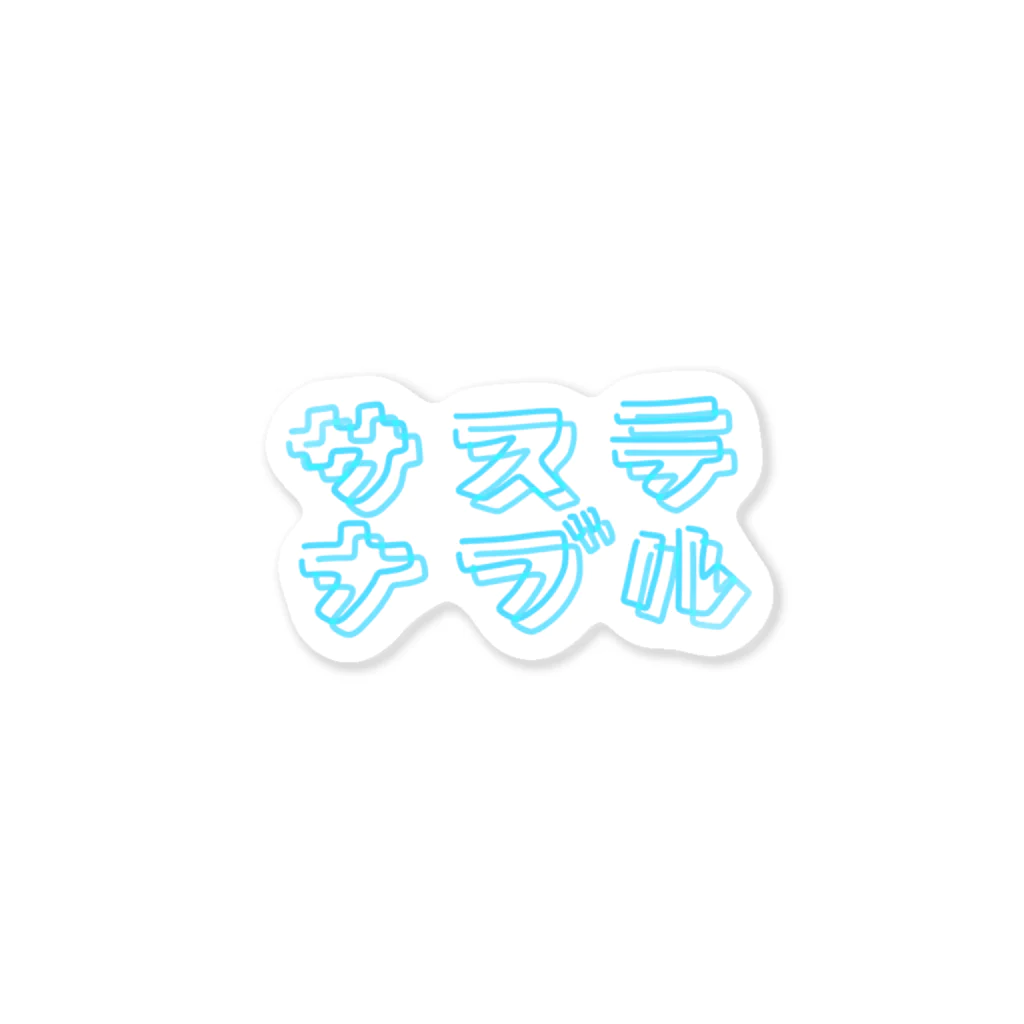 うらめし屋　のサステナブル　ネオン風 Sticker