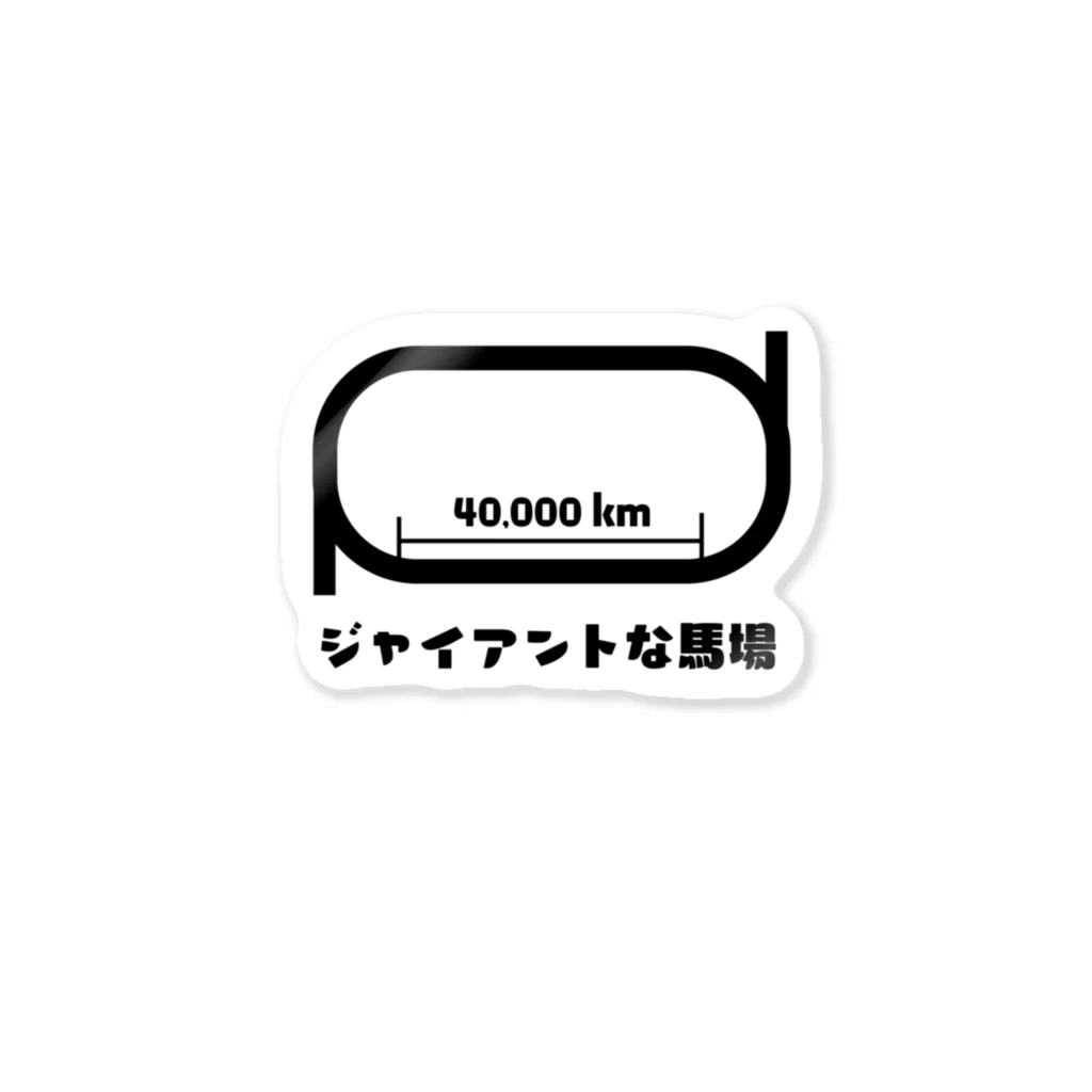 枕木らくま/バ美肉競馬予想&ハンドメイド作家🏇💍🐟のジャイアントな馬場 ステッカー