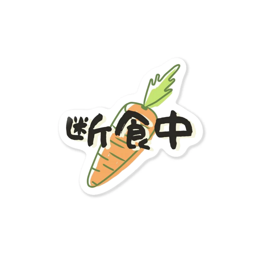 いなかぐらしの断食中アピール Sticker