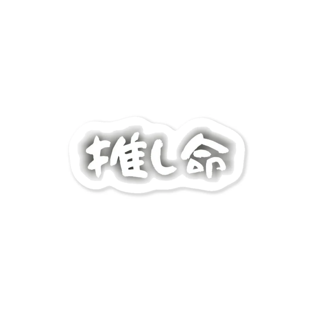 いなかぐらしの（シンプルに）推しが命 ステッカー