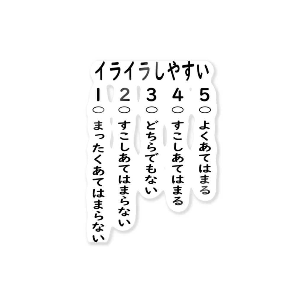 補佐＠ショップのイライラ編学校生活アンケート ステッカー