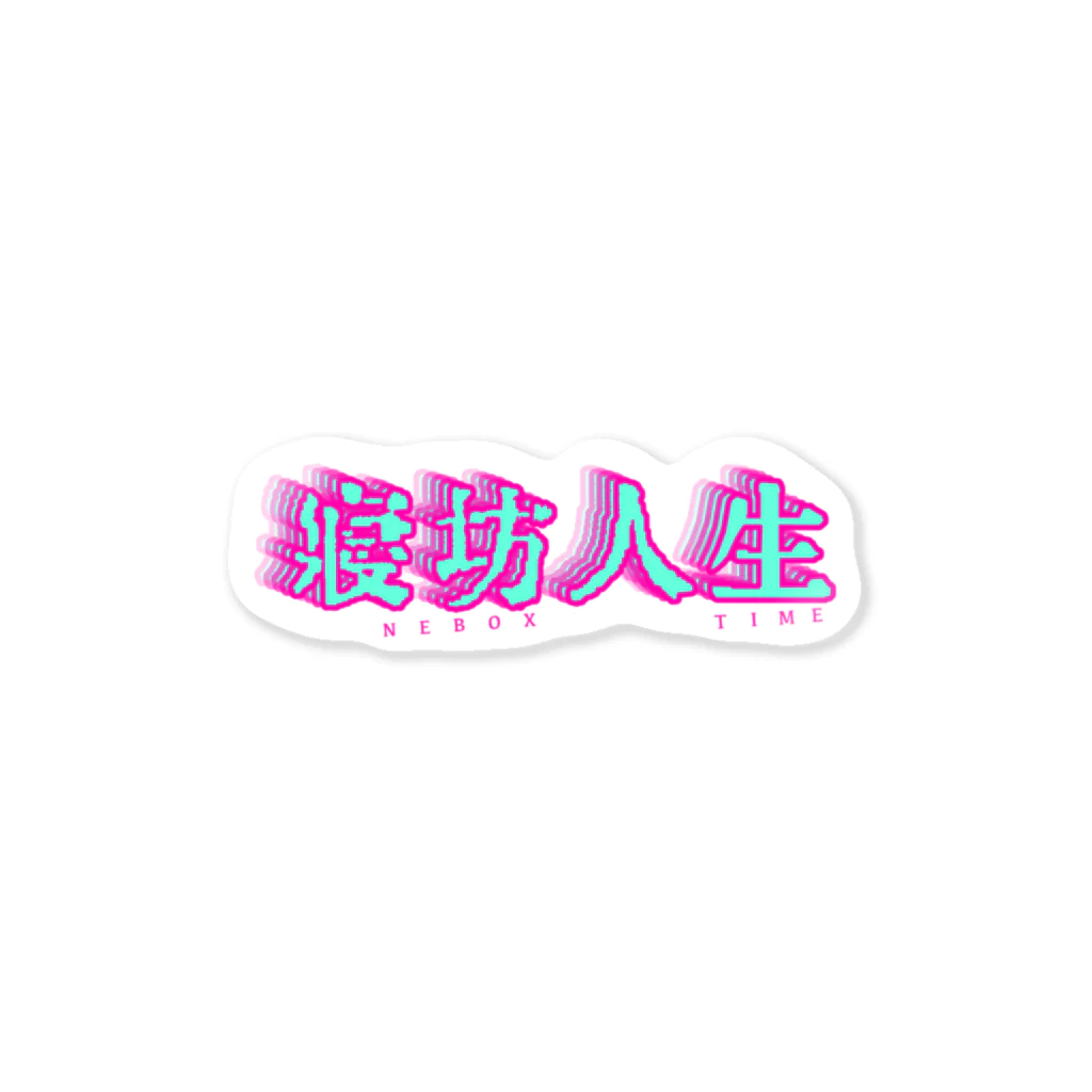 ☁︎ NEBOX TIME ☁︎ / 230の寝坊人生/NEBOX TIME Sticker