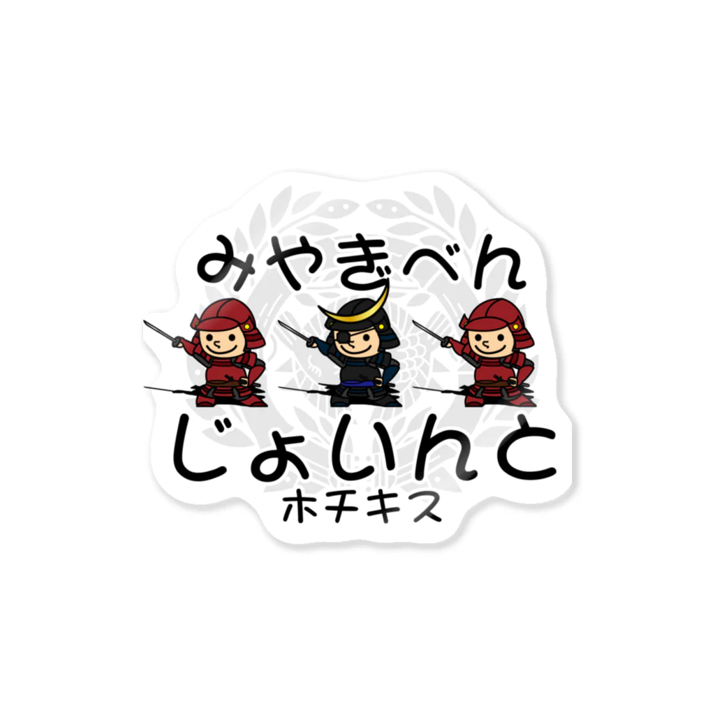 Megumiyaの宮城弁「じょいんと」 Sticker