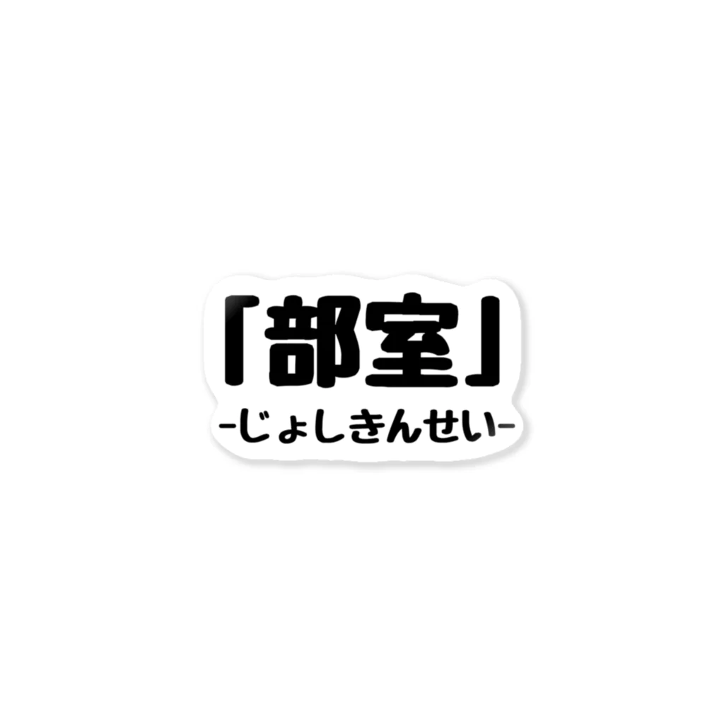 bushitsu_fmの部室2 Sticker