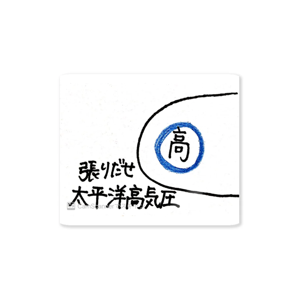 pinapinの張りだせ太平洋高気圧 Sticker