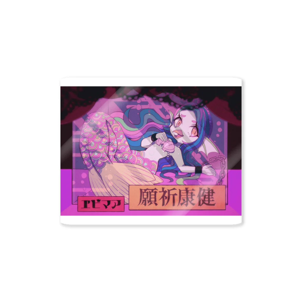 鳴虫山書房のゴリヤクシリーズ【ケンコウキガン】 Sticker