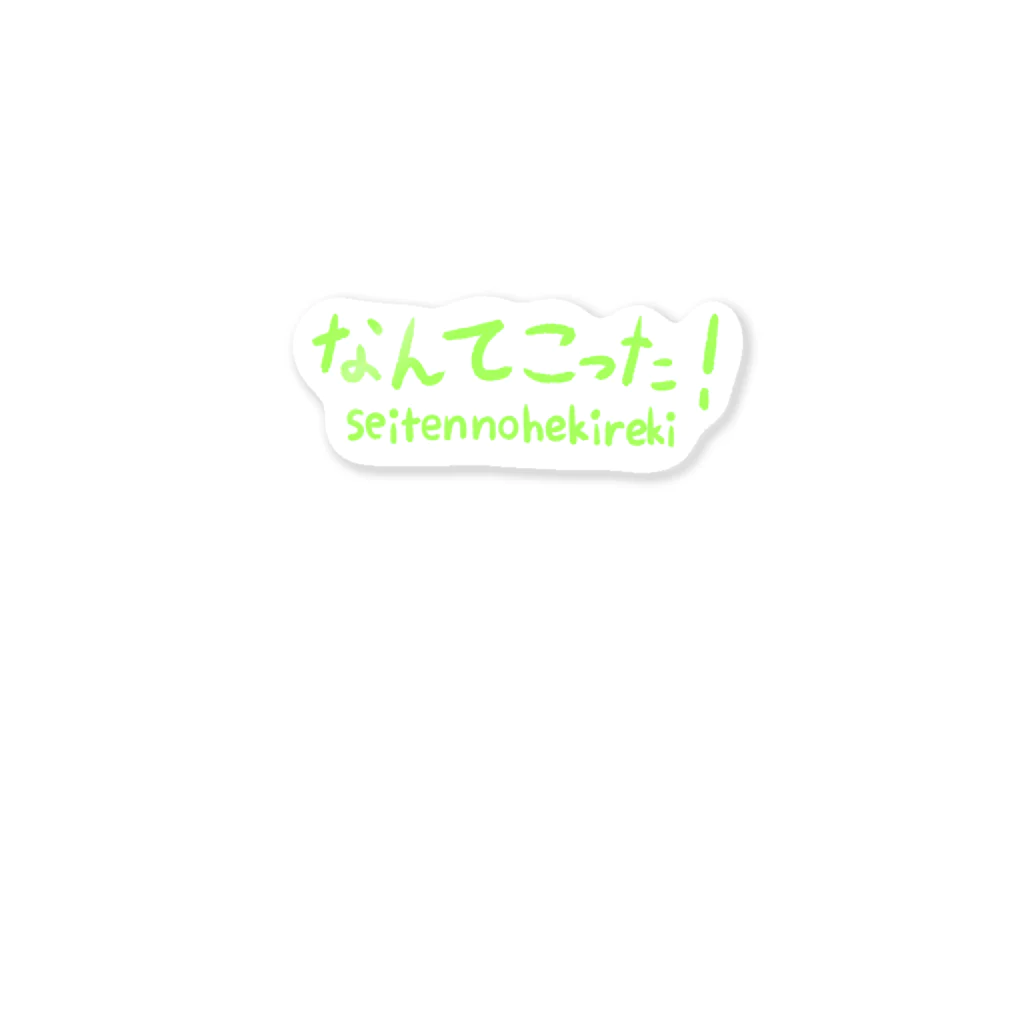 ヨシアキのなんてこった！〜seitennohekireki〜 Sticker