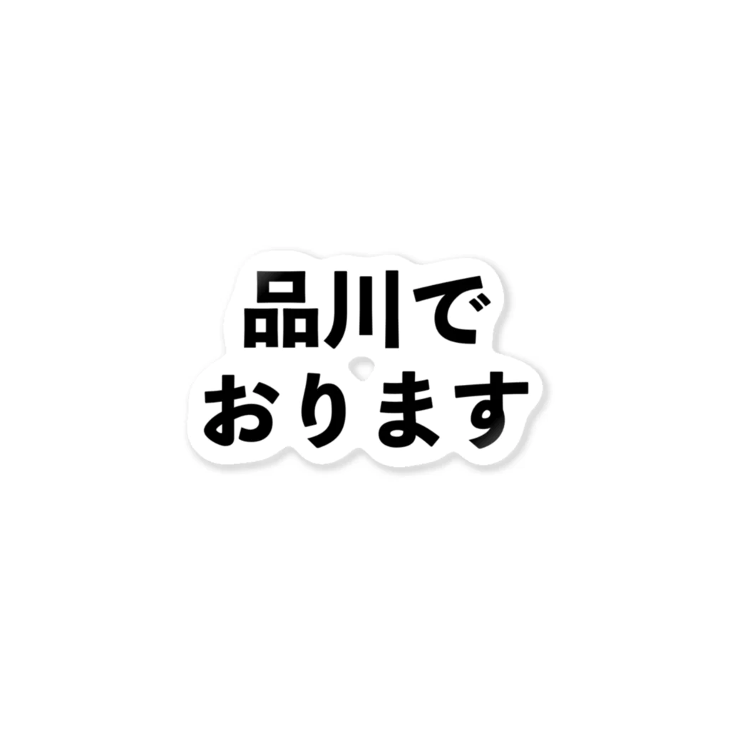 真夜猫の品川でおります ステッカー