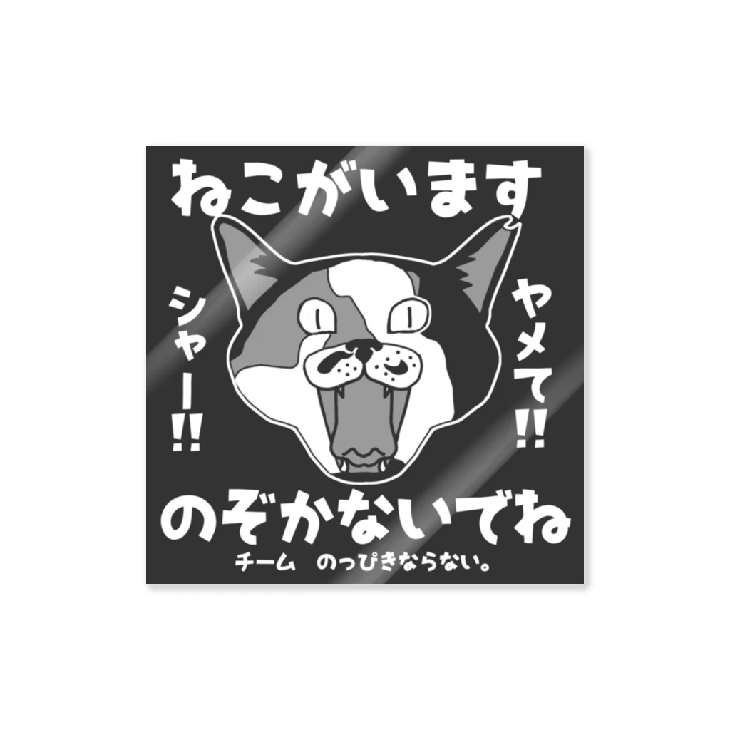 のっぴきならない。ラインスタンプ発売中ののっぴきならない/キャリーバッグ用ステッカー（猫） ステッカー