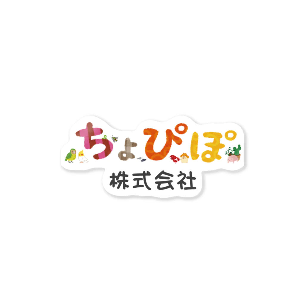 砂肝のちょぴぽ株式会社 Sticker