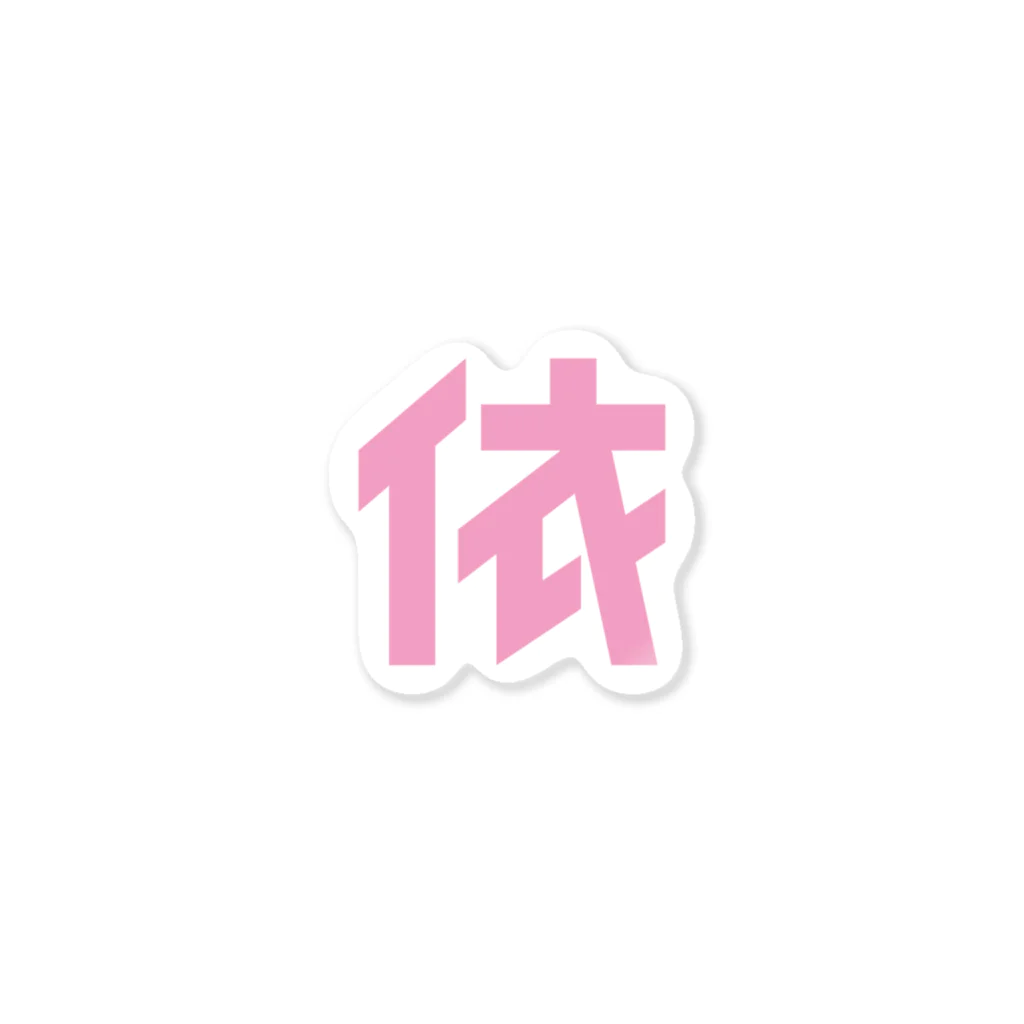 スズ依の依 <ピンク> Sticker