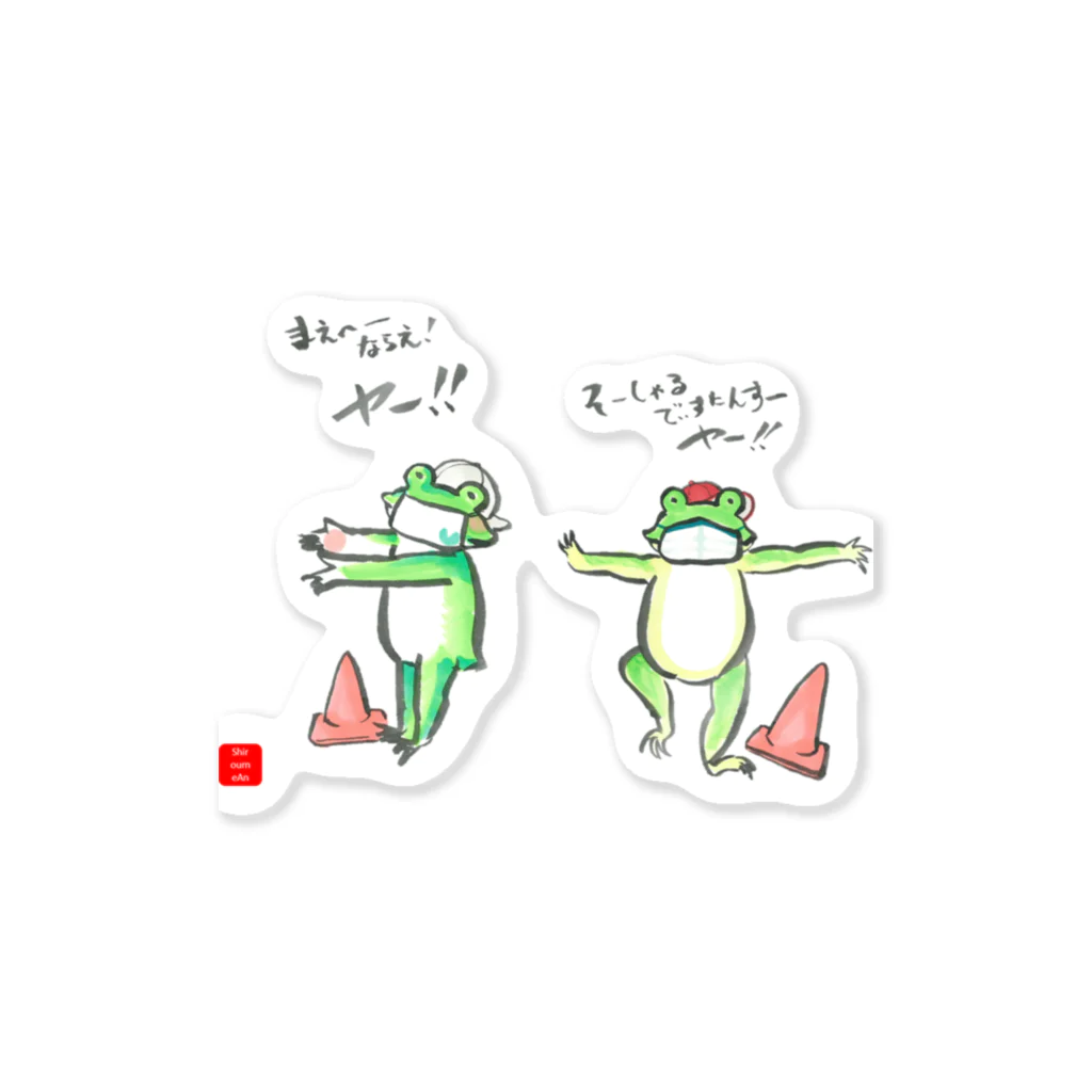 しろうめ庵ノSUZURIさんのカエル体育さん Sticker