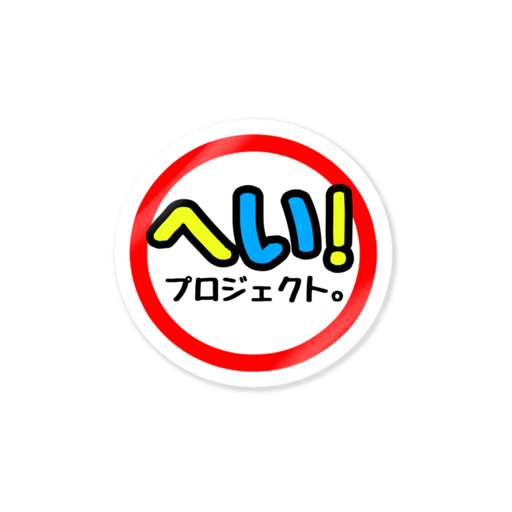 へい！プロジェクト。のへい！ステッカー。 Sticker