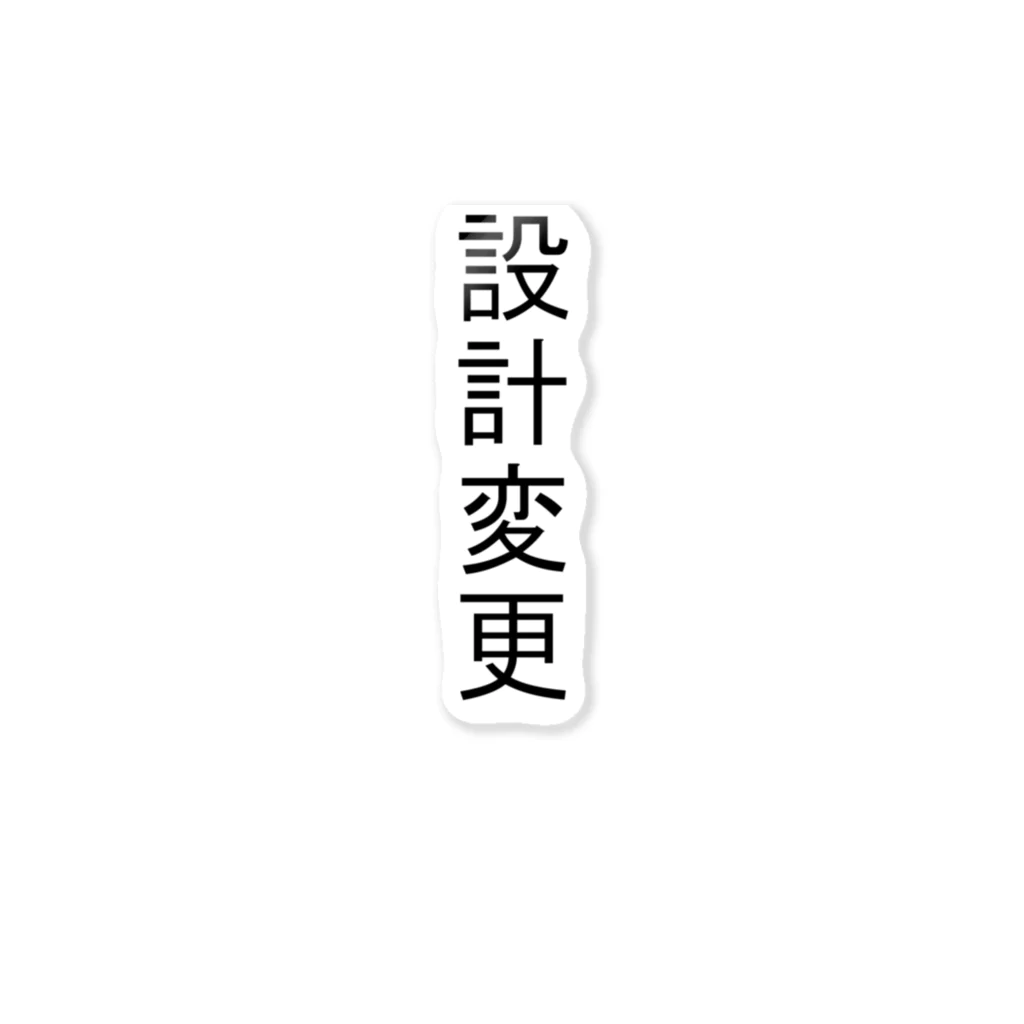 アヤダ商会コンテンツ部の設計変更 ステッカー