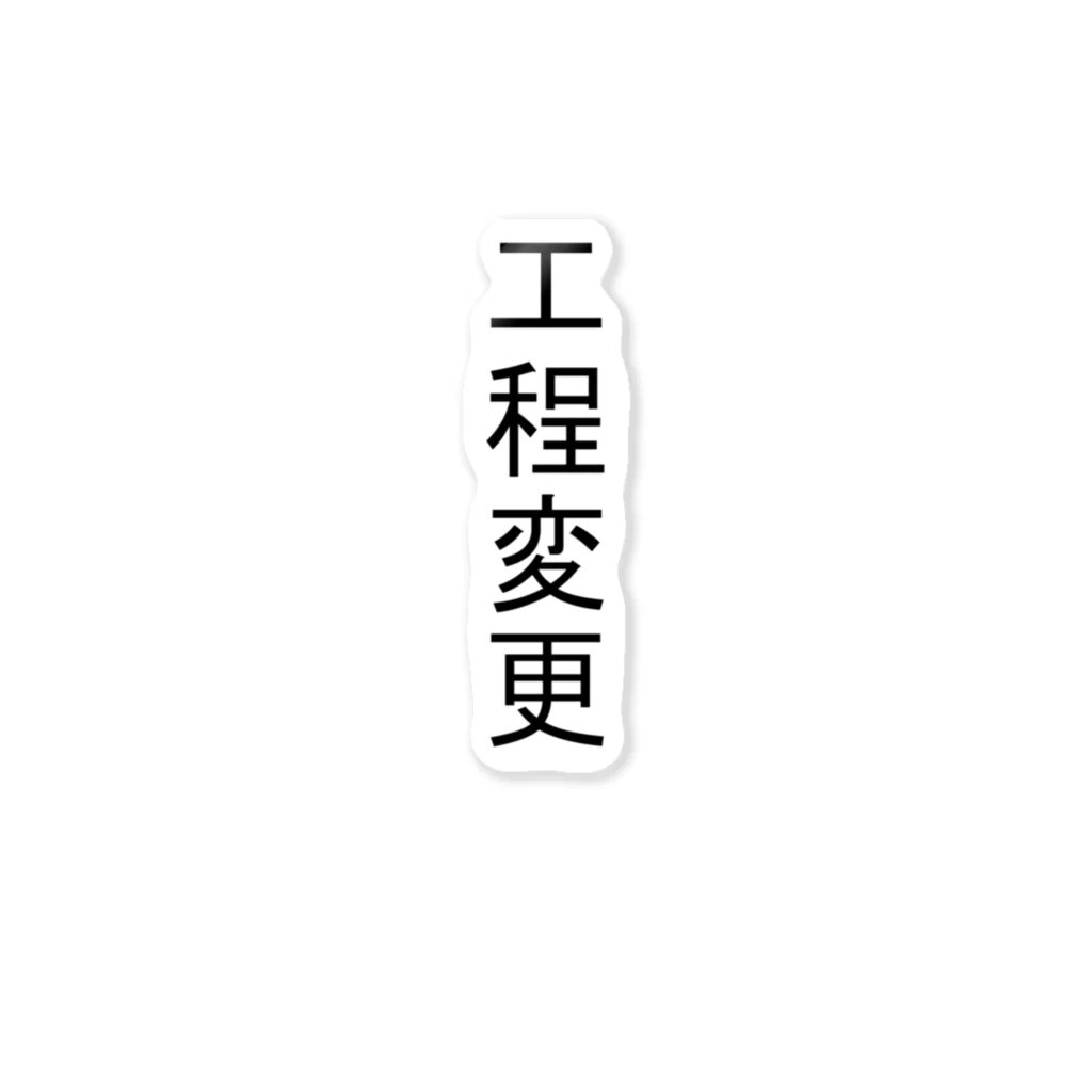 アヤダ商会コンテンツ部の工程変更 ステッカー