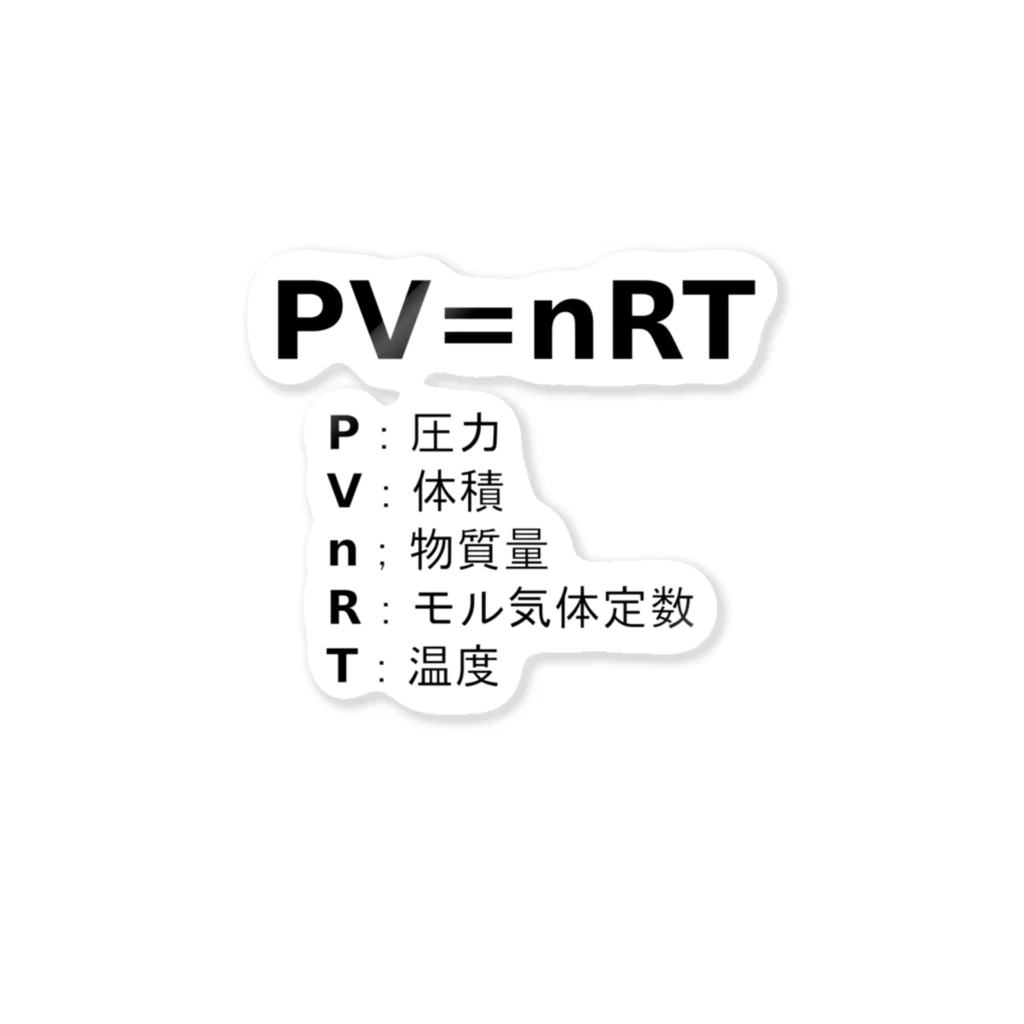 アヤダ商会コンテンツ部の気体の状態方程式「PV＝ｎRT」 ステッカー