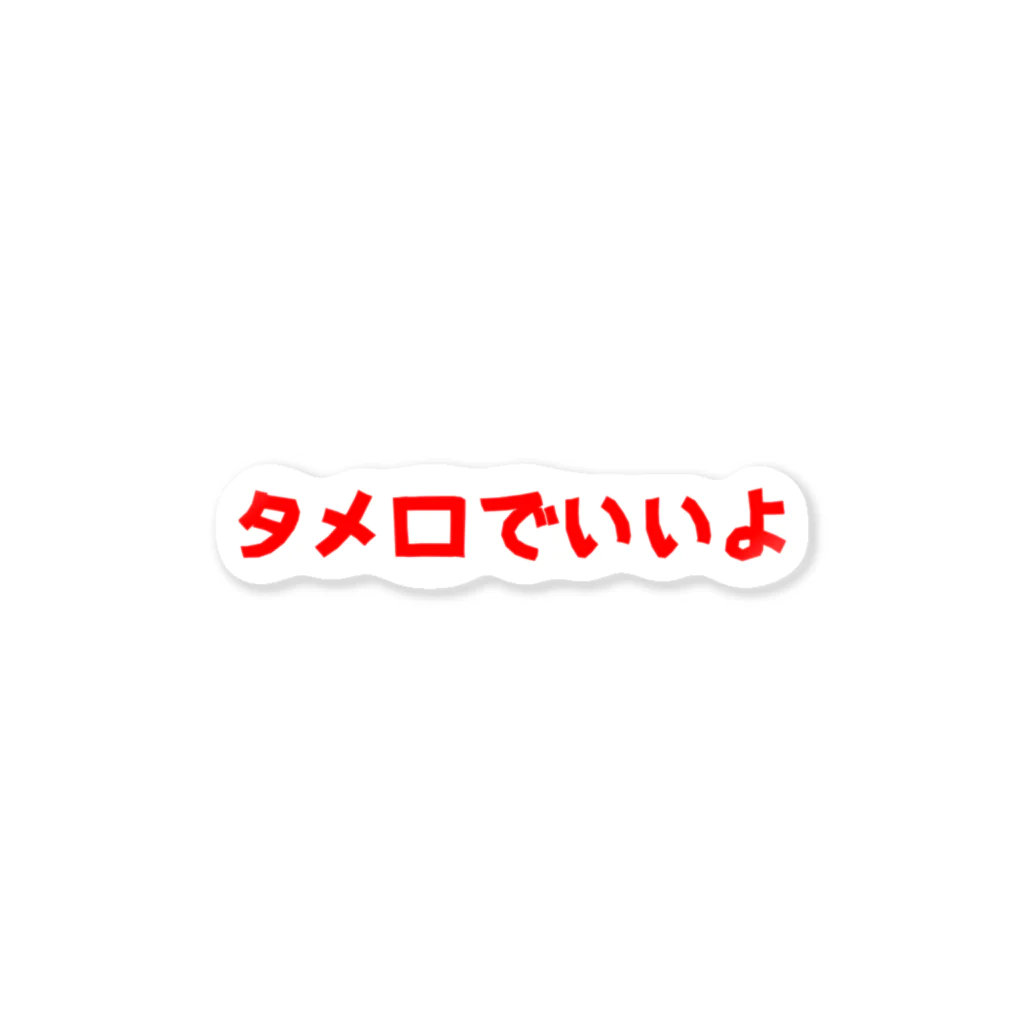 34日後に菅田を超えるうちはイタチのタメ口でいいよ ステッカー