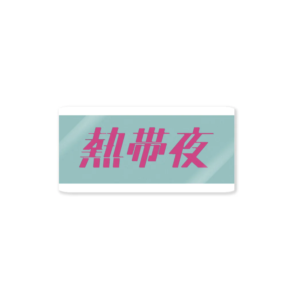 承認欲求の熱帯夜 Sticker