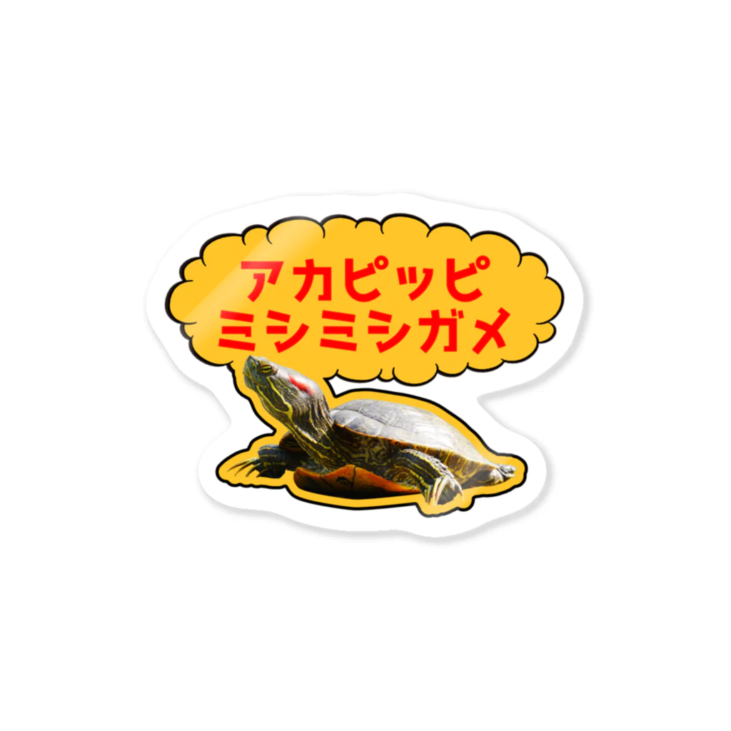 ヨロシオマ商事のアカピッピミシミシガメ Sticker