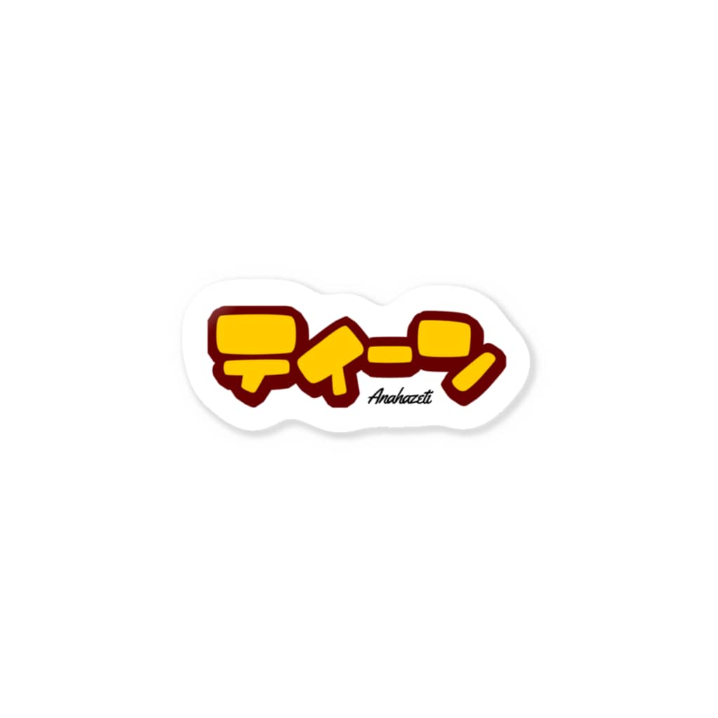 アナハゼティのティーン Sticker