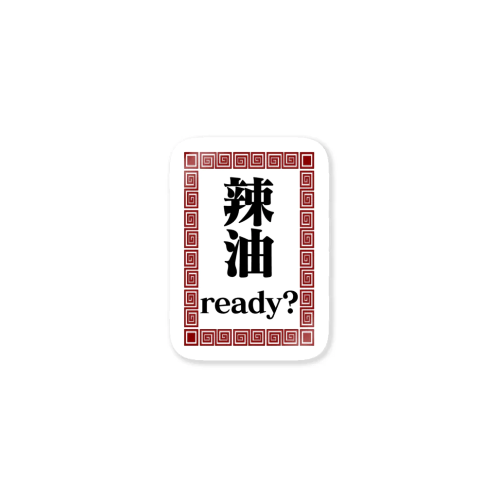 よろづ屋 安宅彦一長船のAre you ready？ Sticker