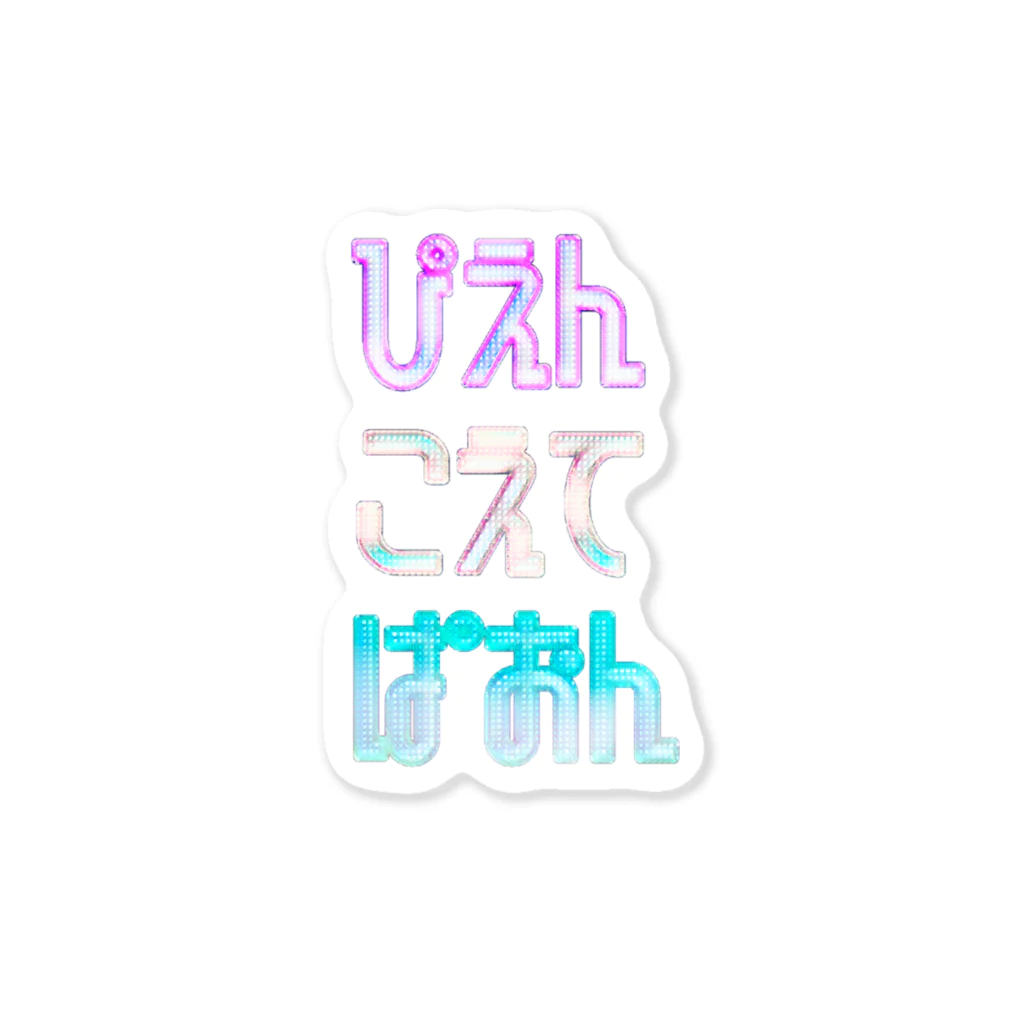 kedama_chのゆめかわぴえん Sticker