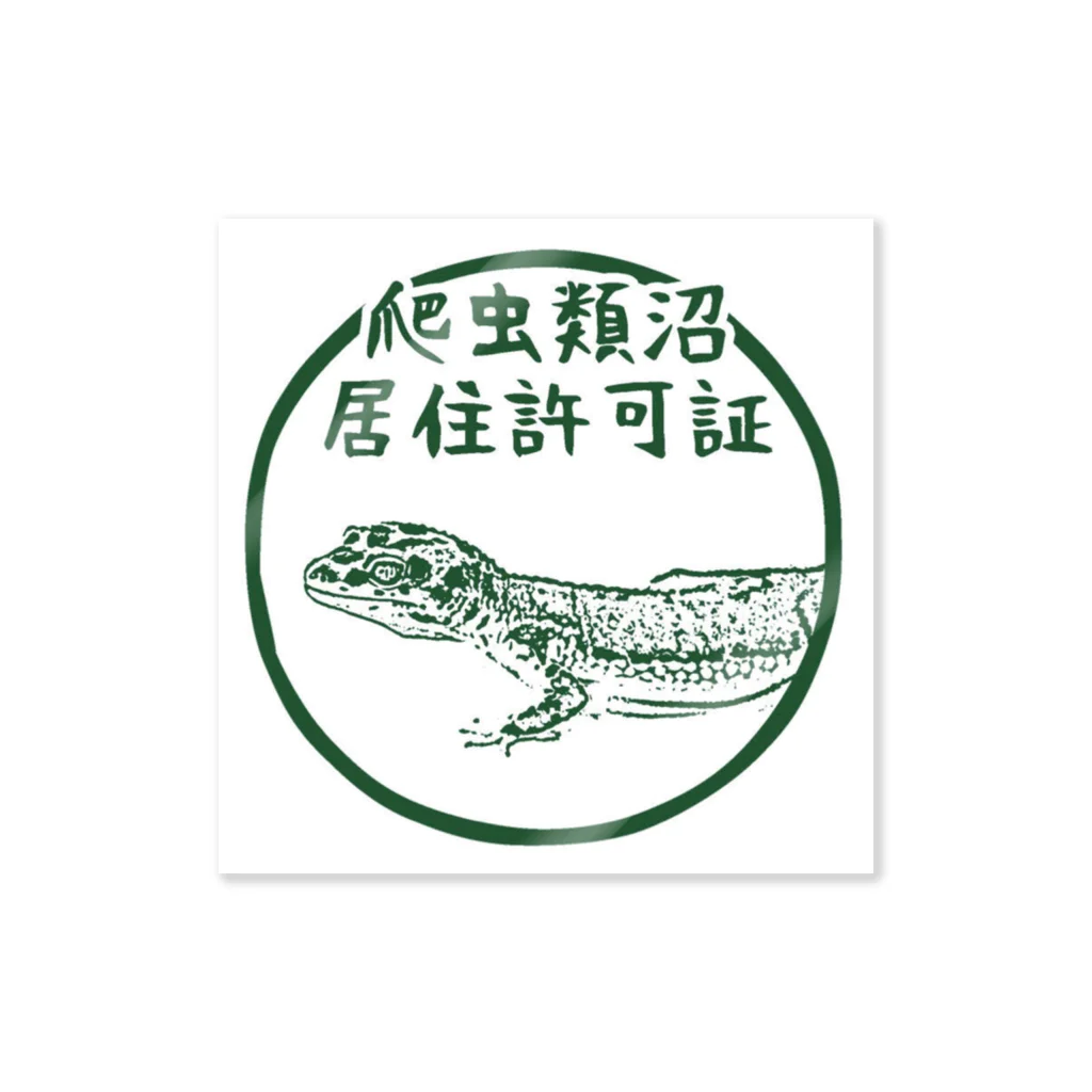 プラケdeサウルスの爬虫類沼 Sticker