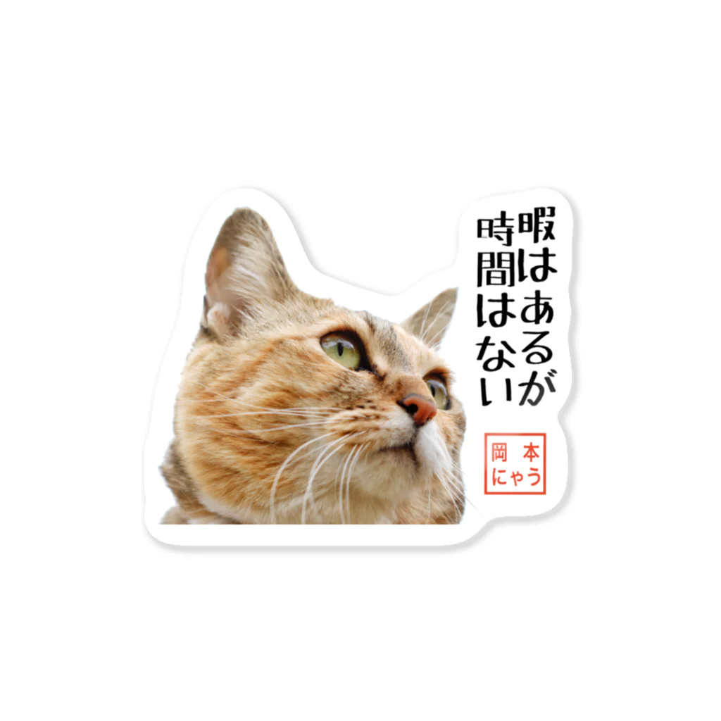 岡本なう - okamoto now -の岡本にゃうグッズ Sticker