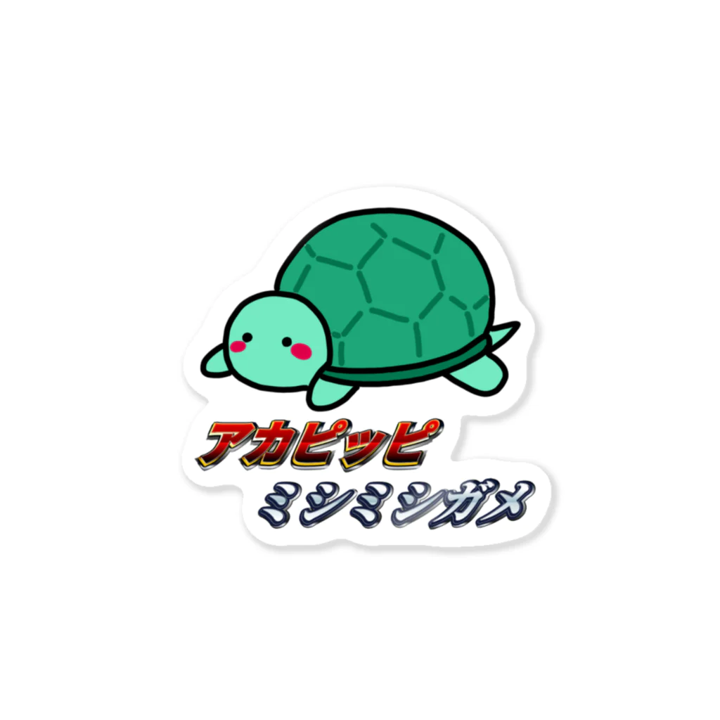 muumuumuuのアカピッピミシミシガメ Sticker