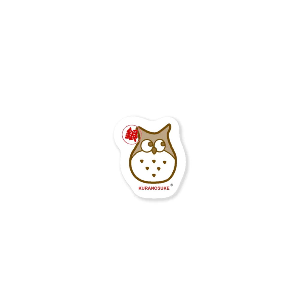 Shop くらのすけのくらのすけ Sticker