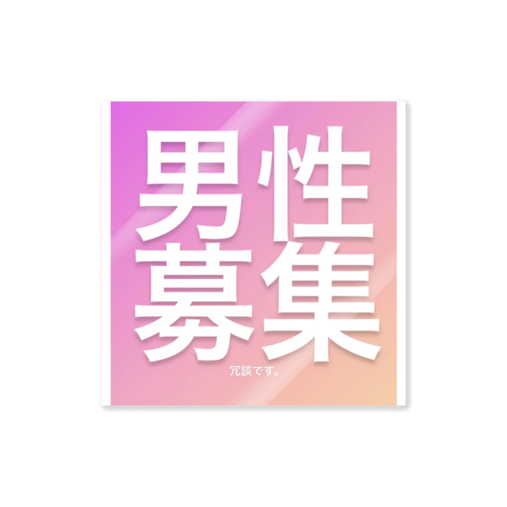 Segoの男性募集 Sticker