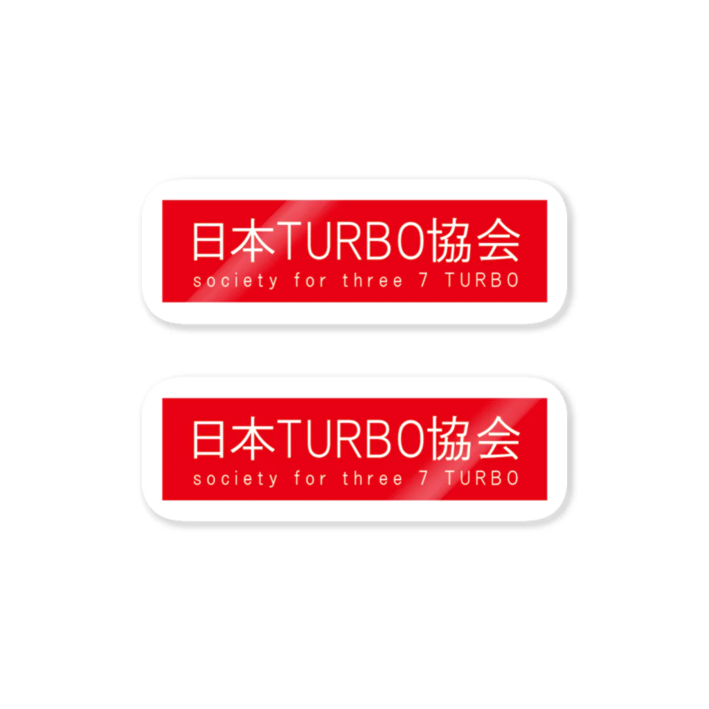 スリーセブンターボ(公式)の日本TURBO協会 ステッカー