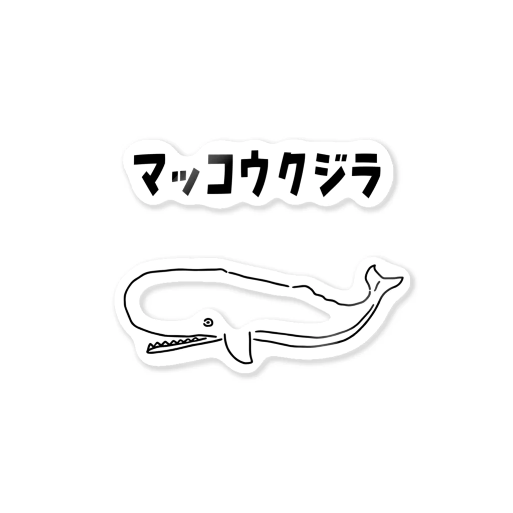 Aliviostaのマッコウクジラ ゆるい魚イラスト ステッカー