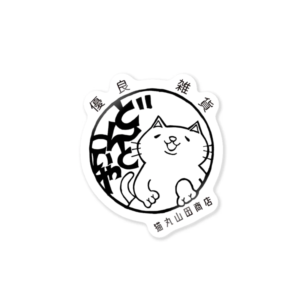 猫丸山田商店のどんとこいや・しーる Sticker