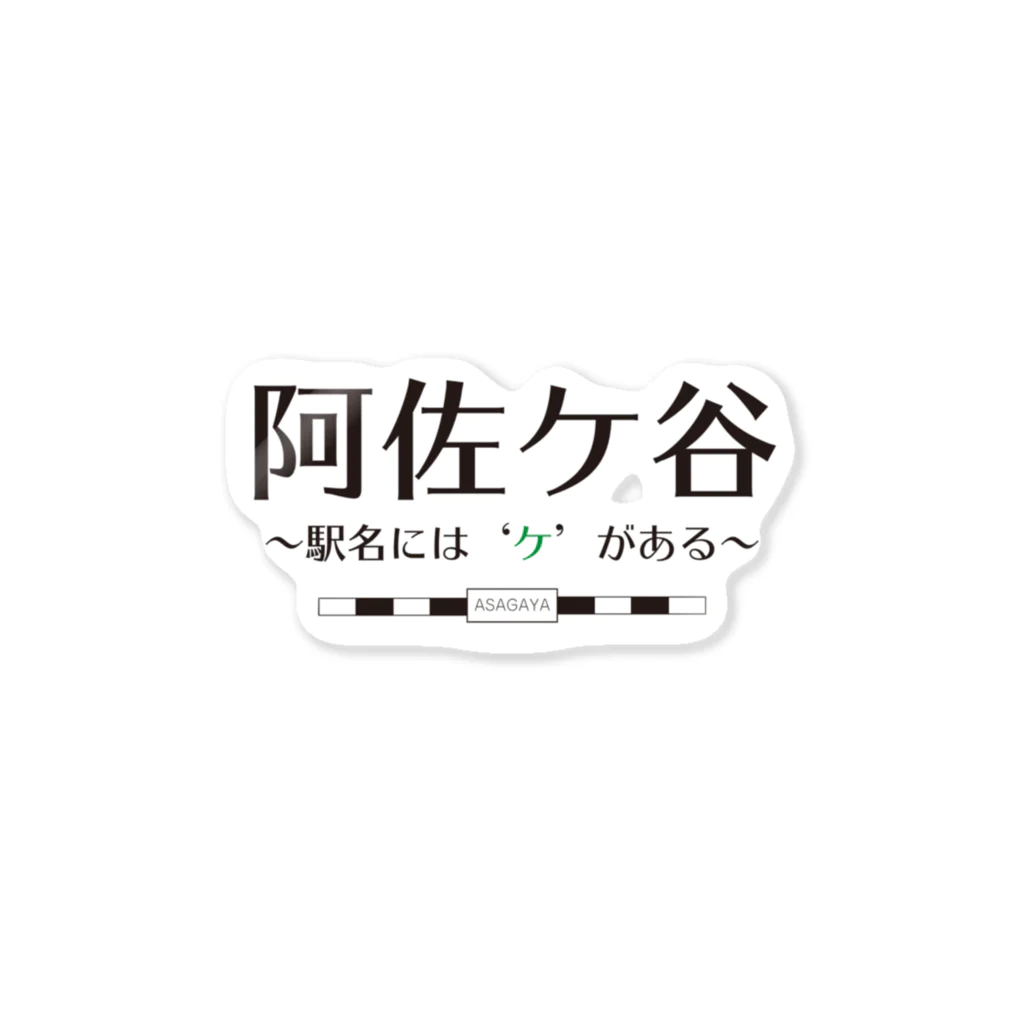 【公式】キャラクターマーケティングオフィスの阿佐ケ谷、駅名には「ケ」がある ステッカー