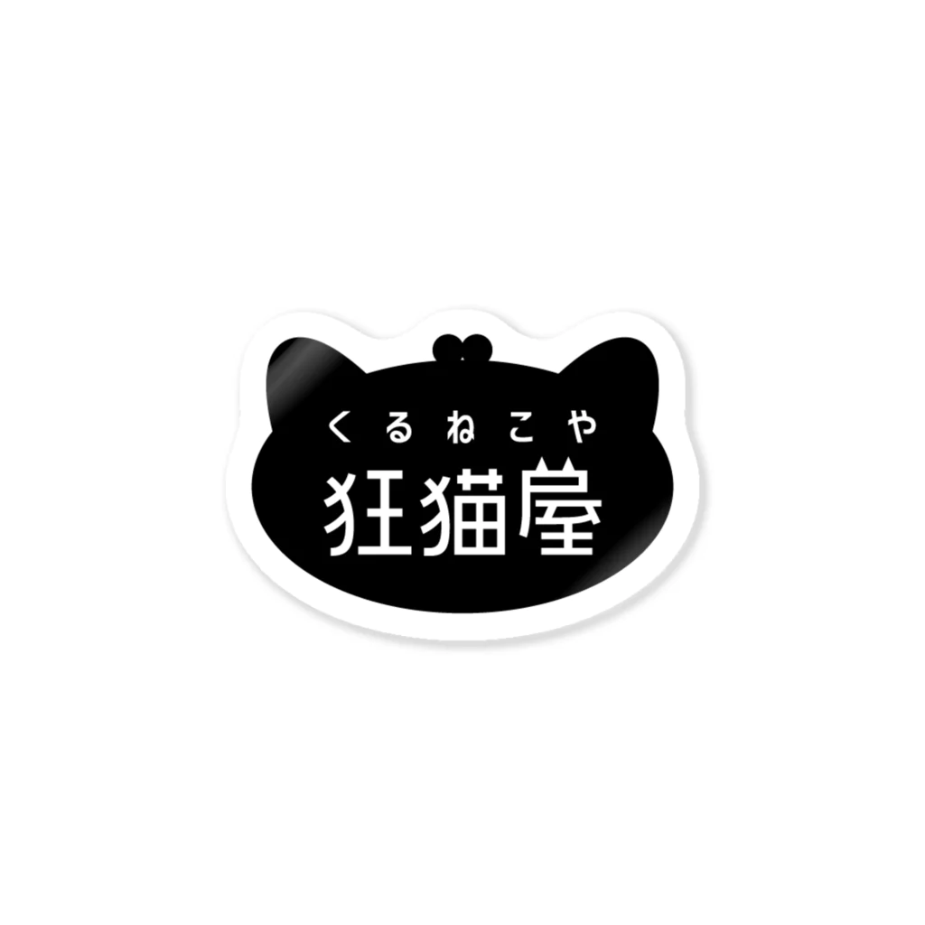 kurunekoyaの狂猫屋ぐっず Sticker